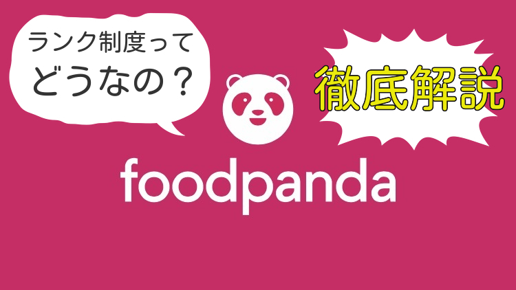 フードパンダのランク制度ってどうなの？ランクを上げる方法と下がる 