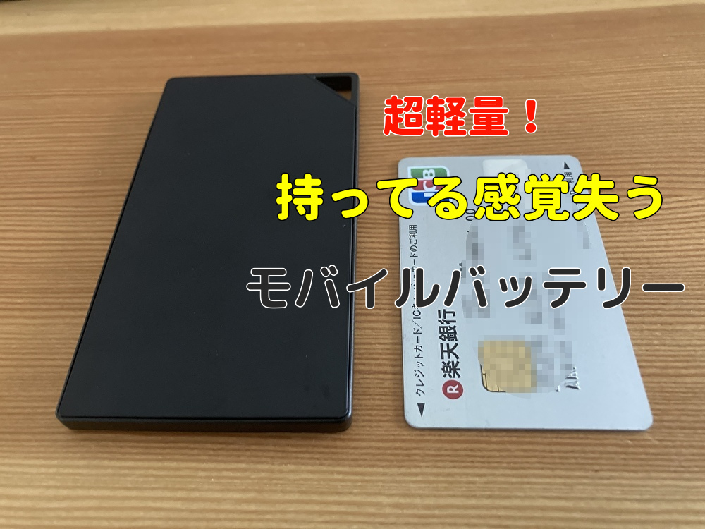 カードのような超薄型モバイルバッテリーをレビュー 薄い 軽い 小さいの３拍子が揃ったガジェット 飯を運んで飯を食うblog