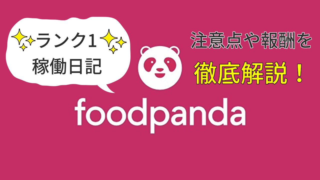 ランク1で1週間フードパンダ稼働した感想】効率良く底辺からてっぺん 